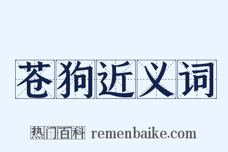 苍狗近义词是什么意思的图片